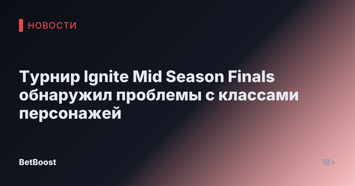 Турнир Ignite Mid Season Finals обнаружил проблемы с классами персонажей