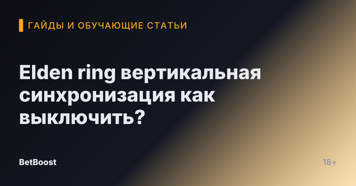 Elden ring вертикальная синхронизация как выключить?