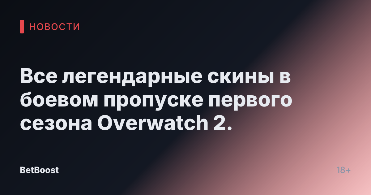Все легендарные скины в боевом пропуске первого сезона Overwatch 2.