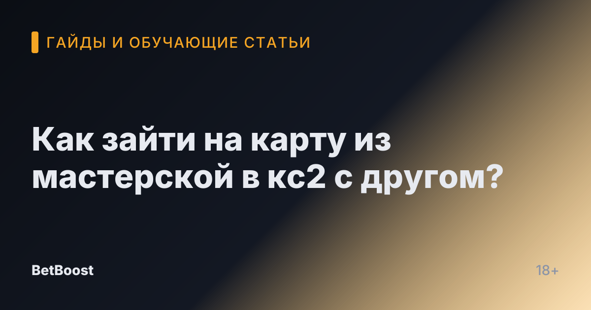 Как зайти на карту из мастерской в кс2 с другом?