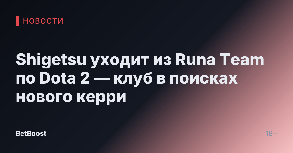 Shigetsu уходит из Runa Team по Dota 2 — клуб в поисках нового керри