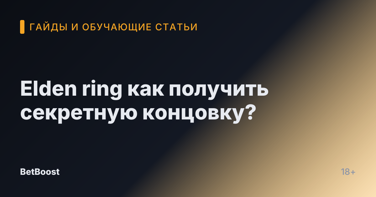Elden ring как получить секретную концовку?