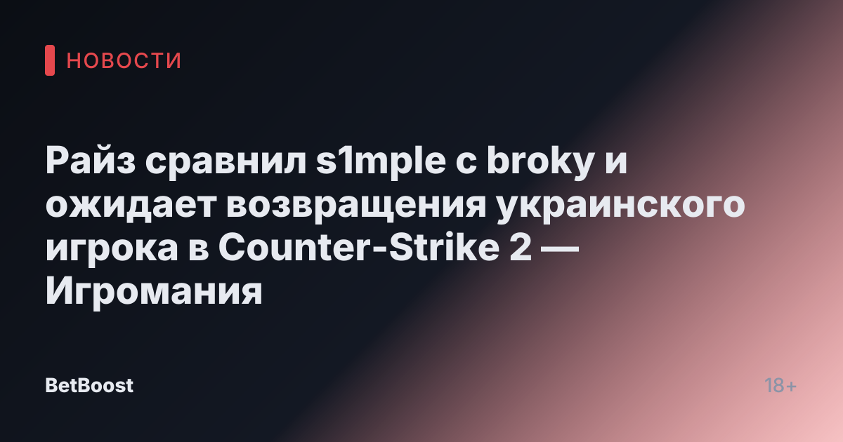 Райз сравнил s1mple с broky и ожидает возвращения украинского игрока в Counter-Strike 2 — Игромания