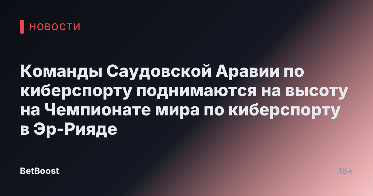 Команды Саудовской Аравии по киберспорту поднимаются на высоту на Чемпионате мира по киберспорту в Эр-Рияде