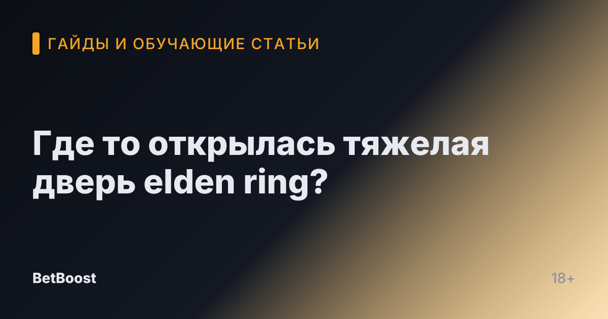 Где то открылась тяжелая дверь elden ring?