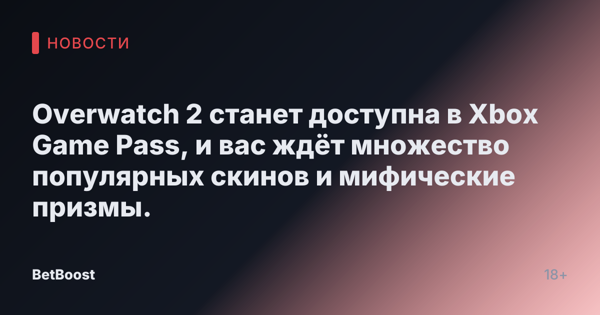 Overwatch 2 станет доступна в Xbox Game Pass, и вас ждёт множество популярных скинов и мифические призмы.