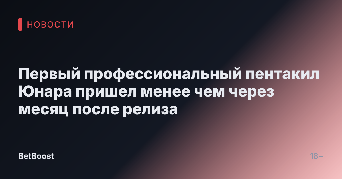 Первый профессиональный пентакил Юнара пришел менее чем через месяц после релиза