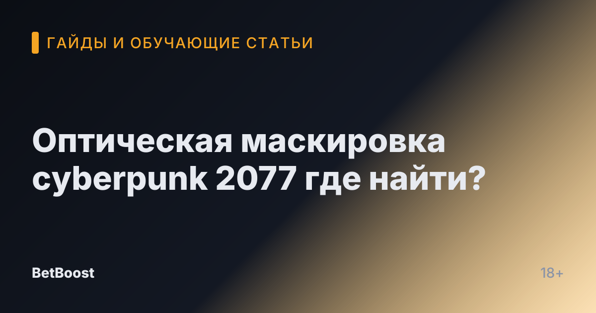 Оптическая маскировка cyberpunk 2077 где найти?