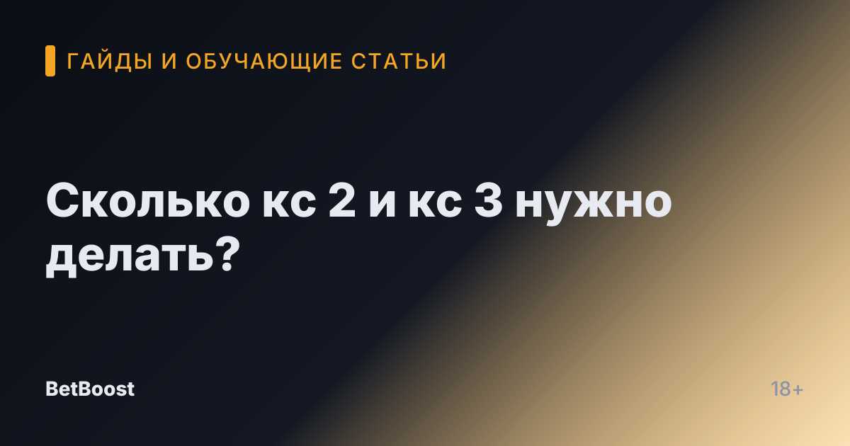 Сколько кс 2 и кс 3 нужно делать?
