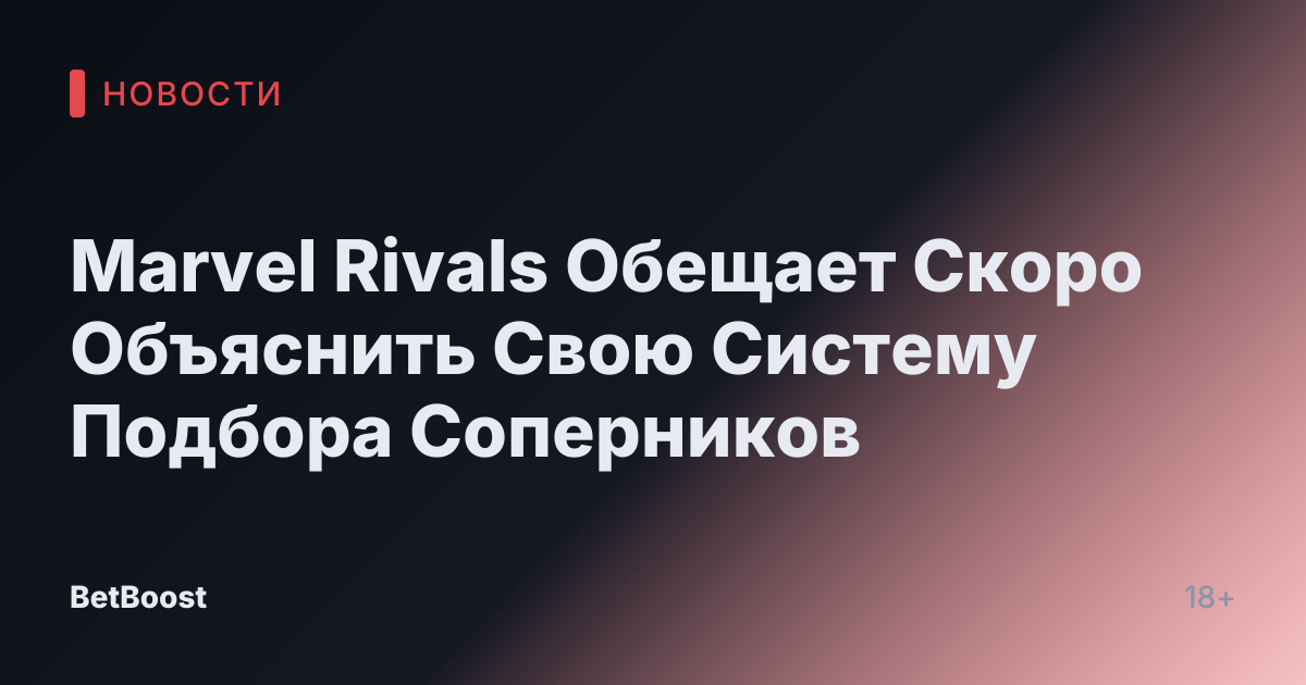 Marvel Rivals Обещает Скоро Объяснить Свою Систему Подбора Соперников