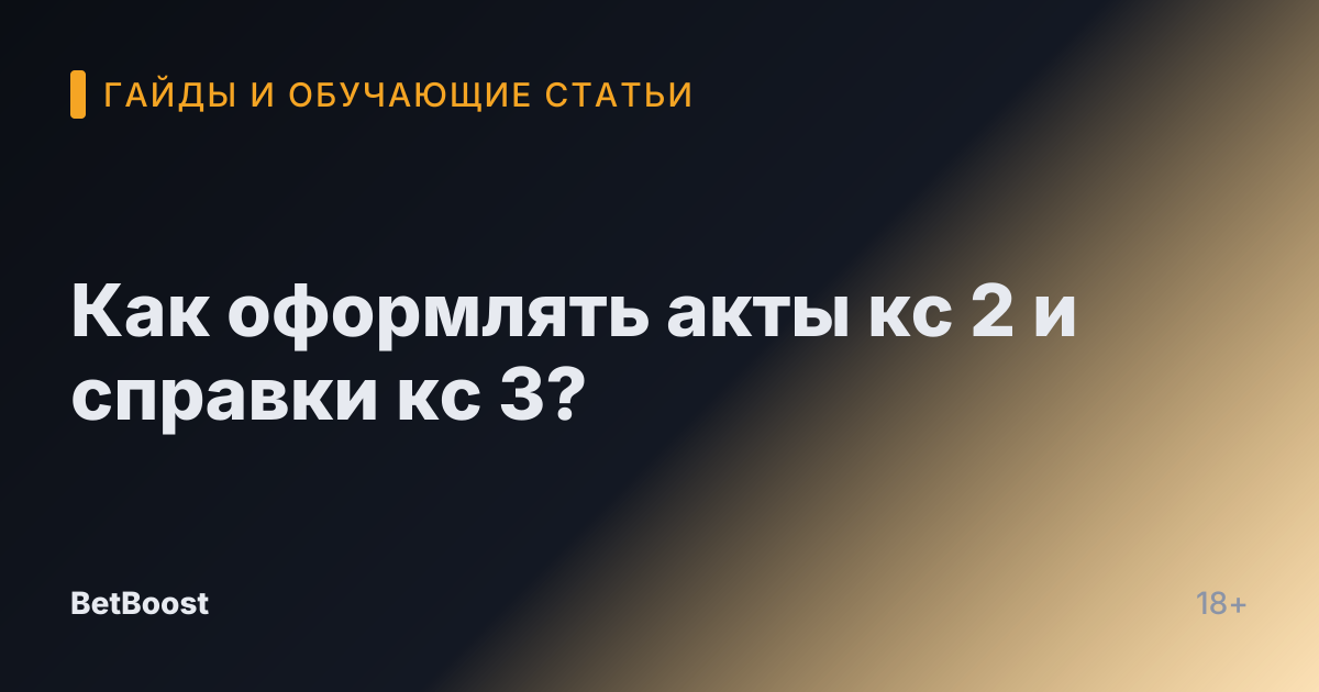 Как оформлять акты кс 2 и справки кс 3?