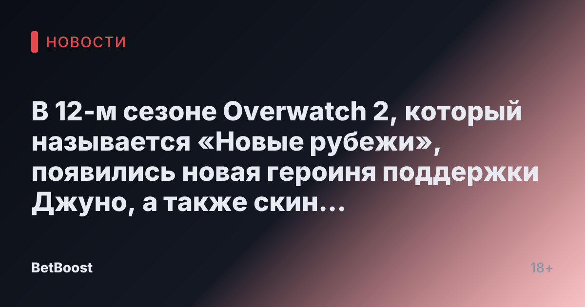 В 12-м сезоне Overwatch 2, который называется «Новые рубежи», появились новая героиня поддержки Джуно, а также скин Мифик Жнец и оружие Мифик Ана.