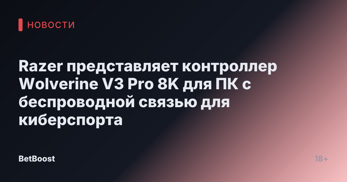 Razer представляет контроллер Wolverine V3 Pro 8K для ПК с беспроводной связью для киберспорта