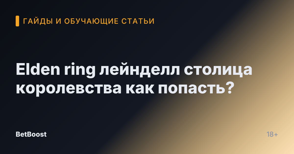 Elden ring лейнделл столица королевства как попасть?