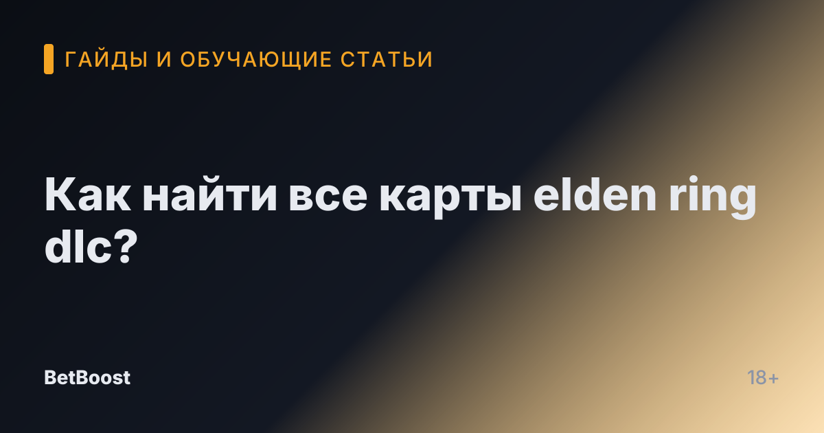 Как найти все карты elden ring dlc?