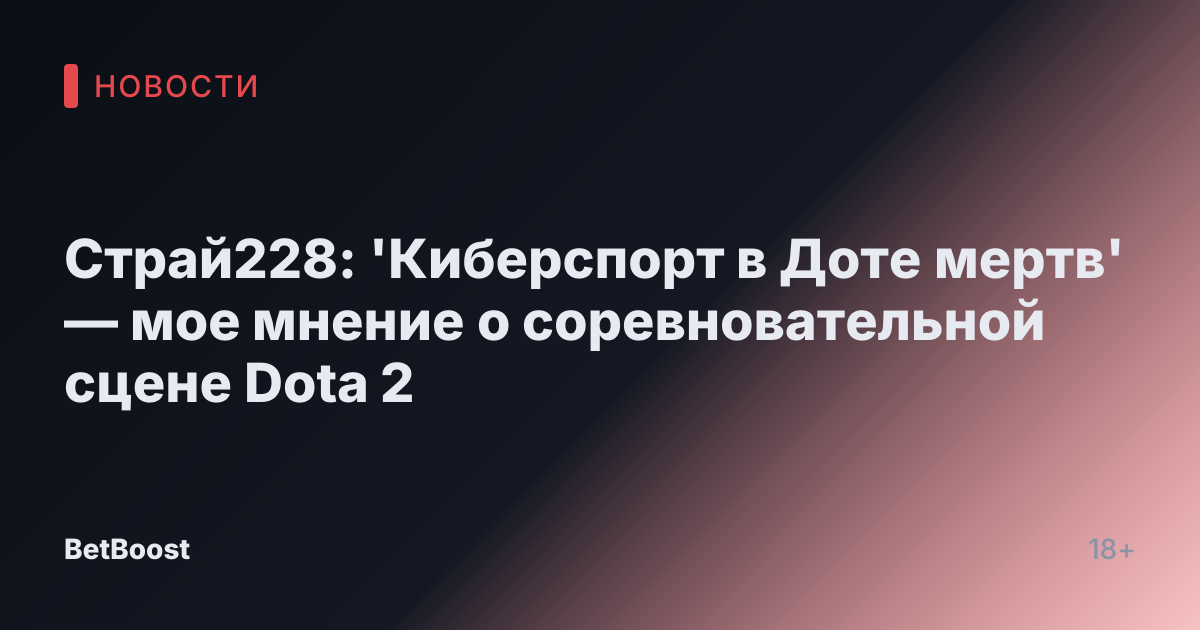 Страй228: 'Киберспорт в Доте мертв' — мое мнение о соревновательной сцене Dota 2