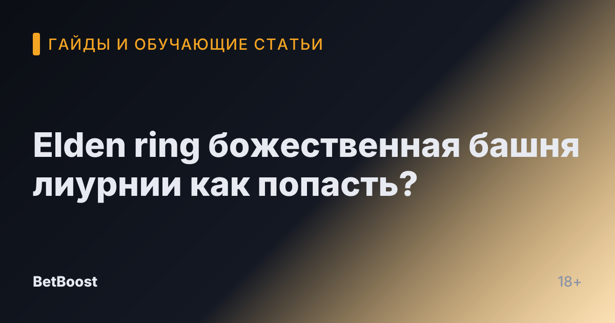 Elden ring божественная башня лиурнии как попасть?