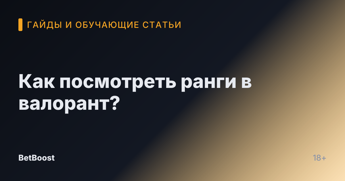 Как посмотреть ранги в валорант?