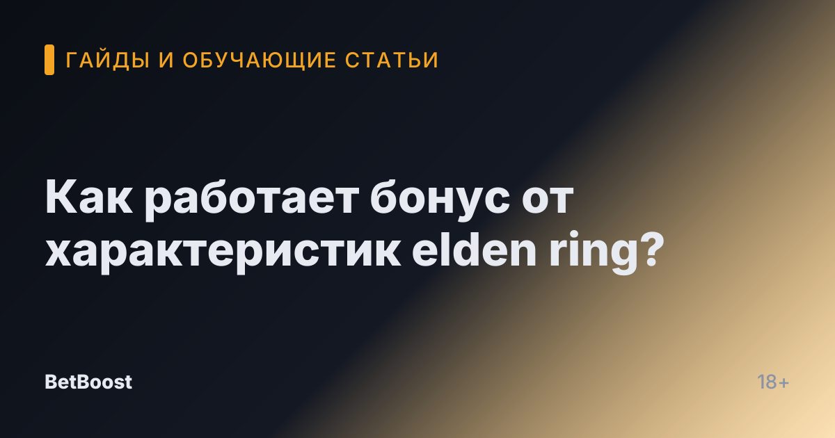 Как работает бонус от характеристик elden ring?