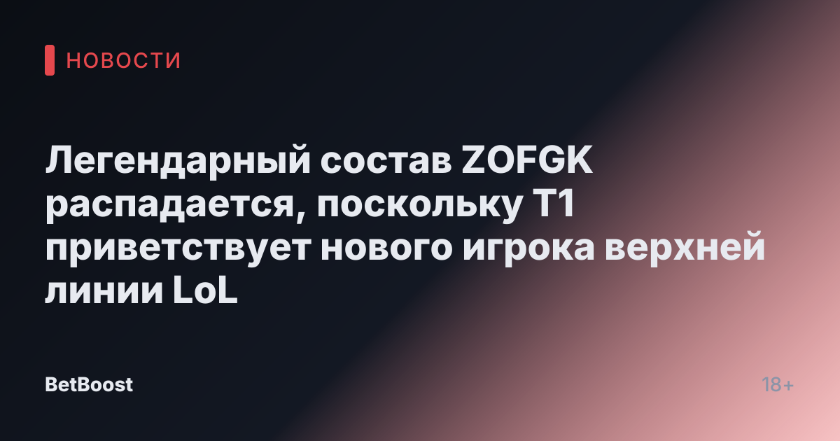 Легендарный состав ZOFGK распадается, поскольку T1 приветствует нового игрока верхней линии LoL