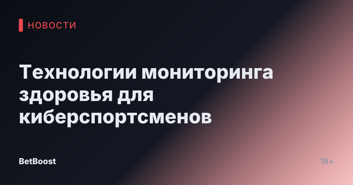 Технологии мониторинга здоровья для киберспортсменов