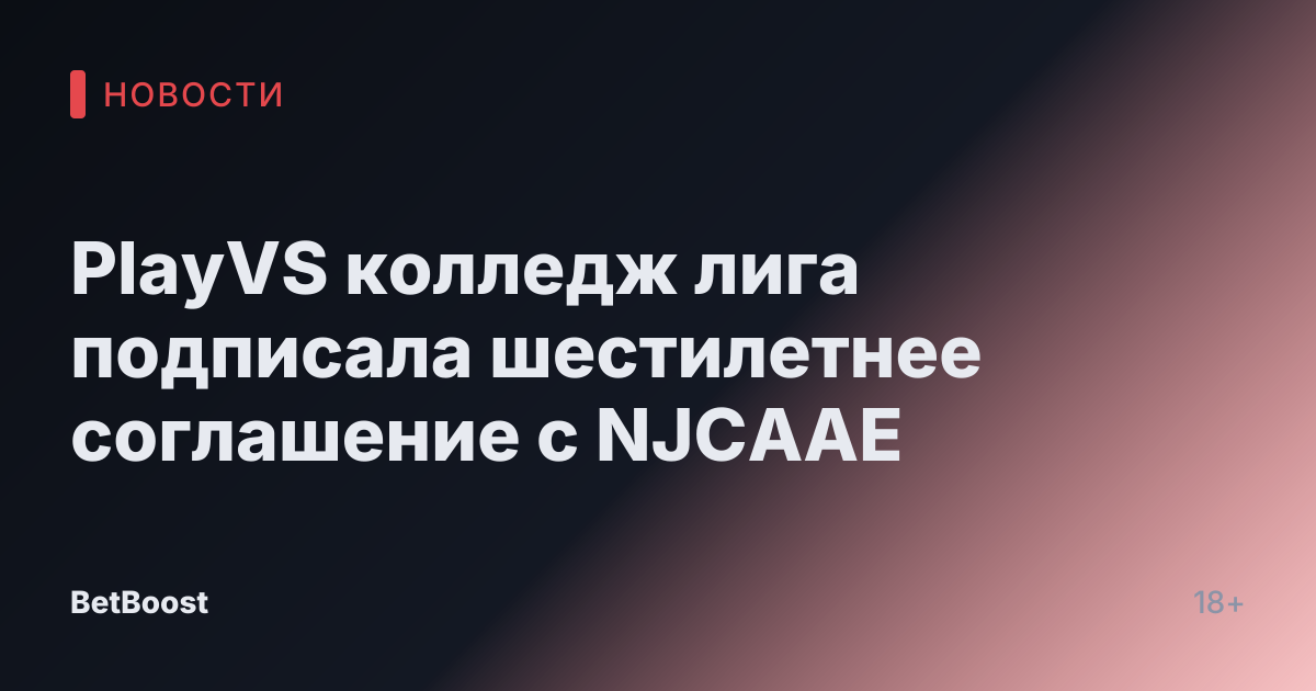 PlayVS колледж лига подписала шестилетнее соглашение с NJCAAE