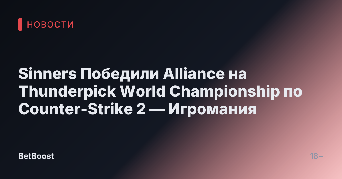 Sinners Победили Alliance на Thunderpick World Championship по Counter-Strike 2 — Игромания