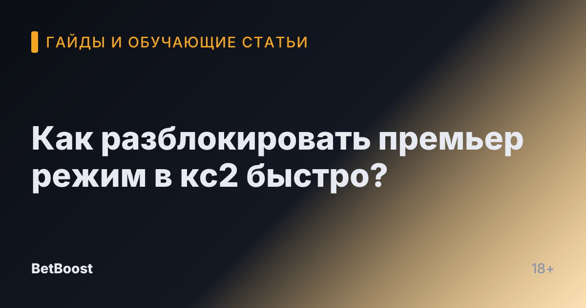 Как разблокировать премьер режим в кс2 быстро?