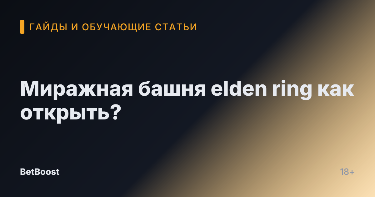 Миражная башня elden ring как открыть?