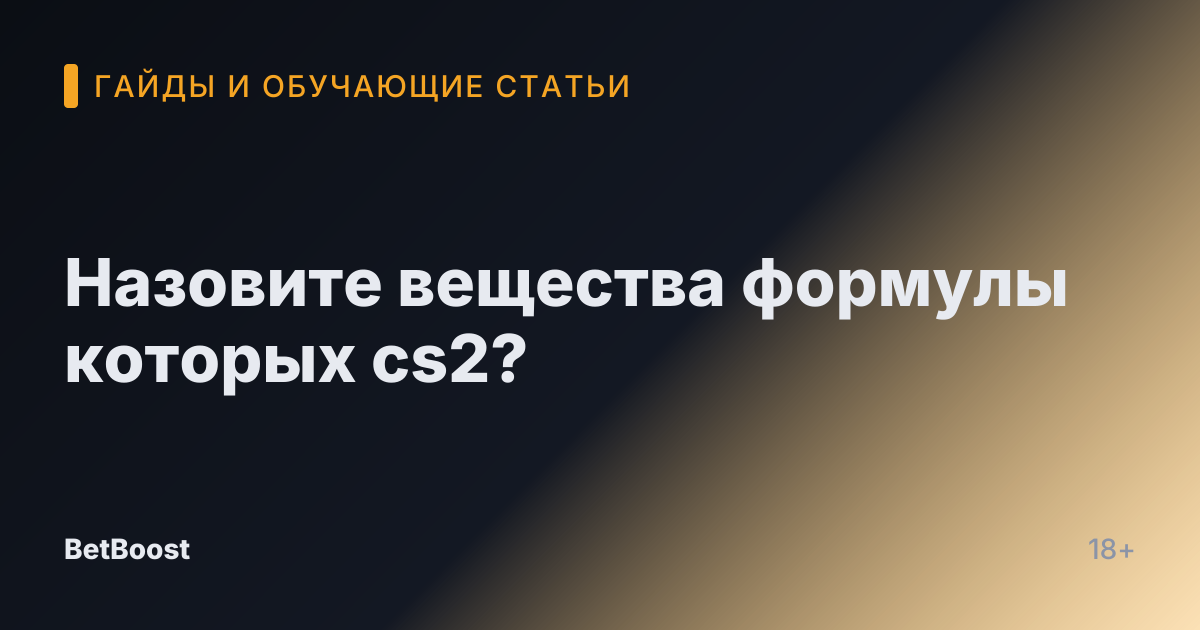 Назовите вещества формулы которых cs2?