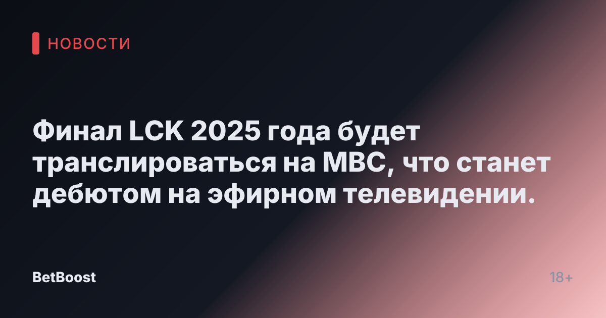 Финал LCK 2025 года будет транслироваться на MBC, что станет дебютом на эфирном телевидении.