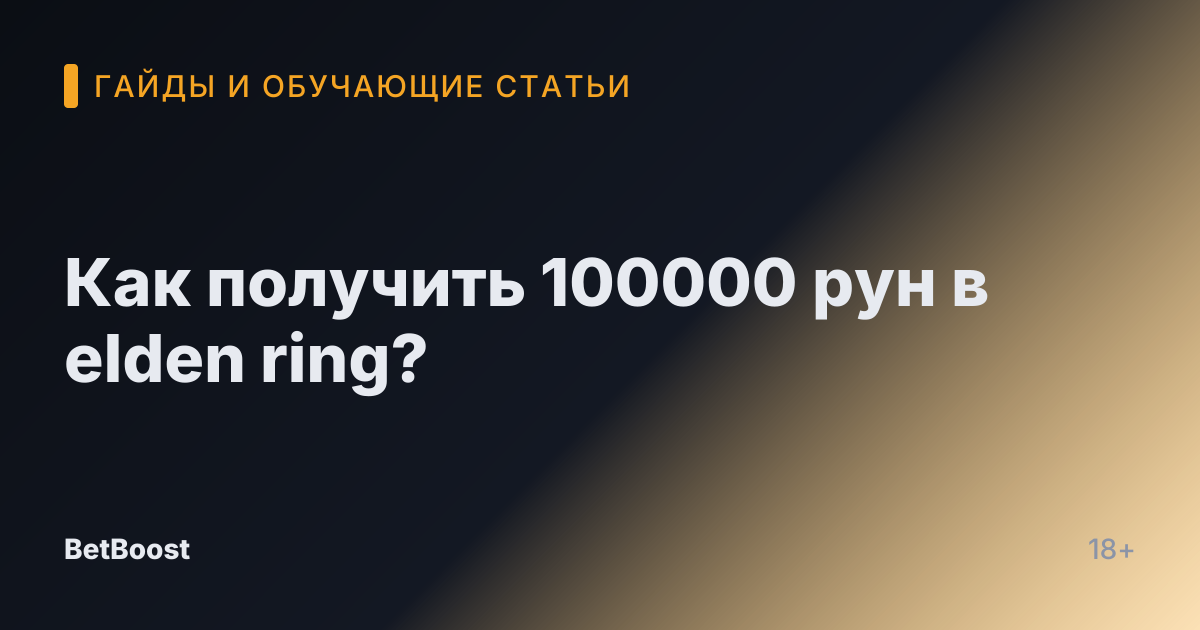 Как получить 100000 рун в elden ring?
