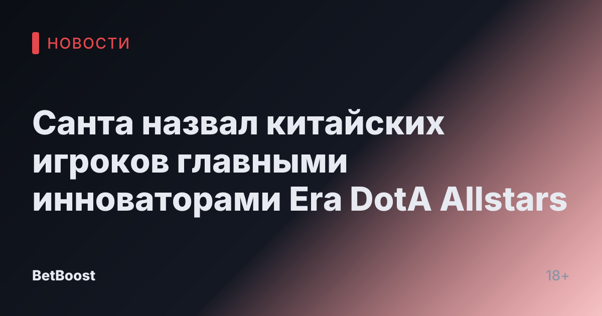 Санта назвал китайских игроков главными инноваторами Era DotA Allstars