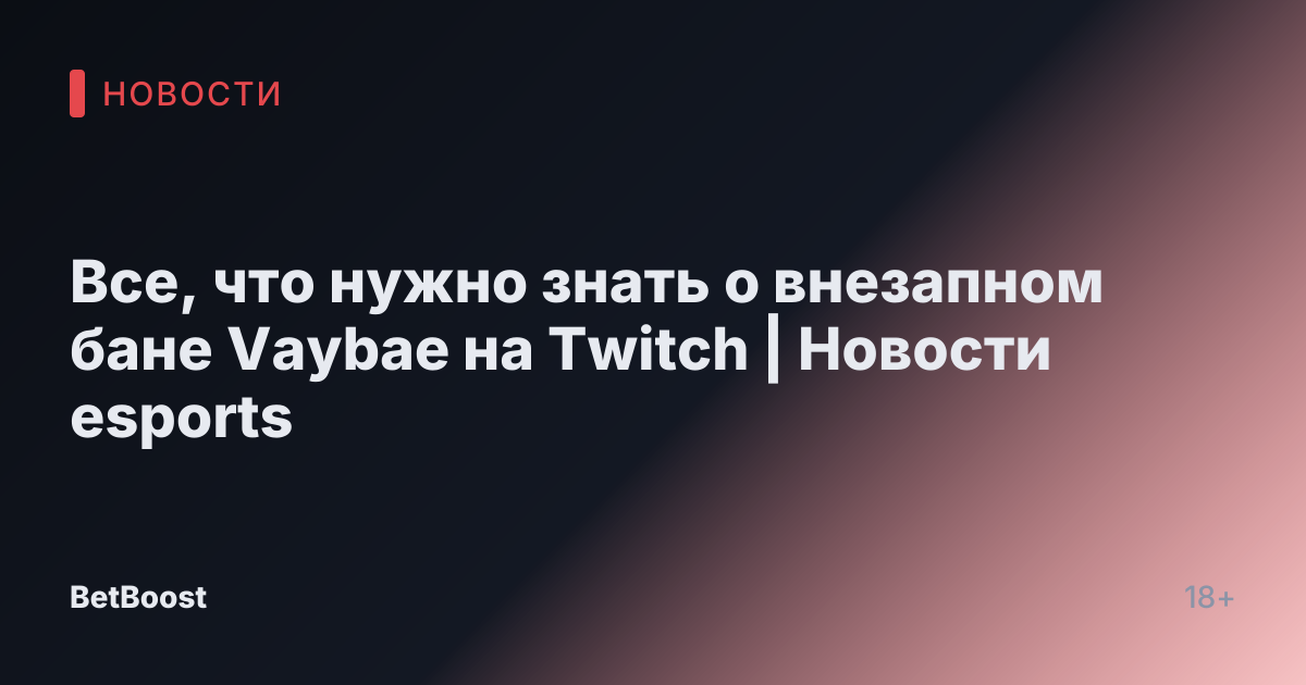 Все, что нужно знать о внезапном бане Vaybae на Twitch | Новости esports