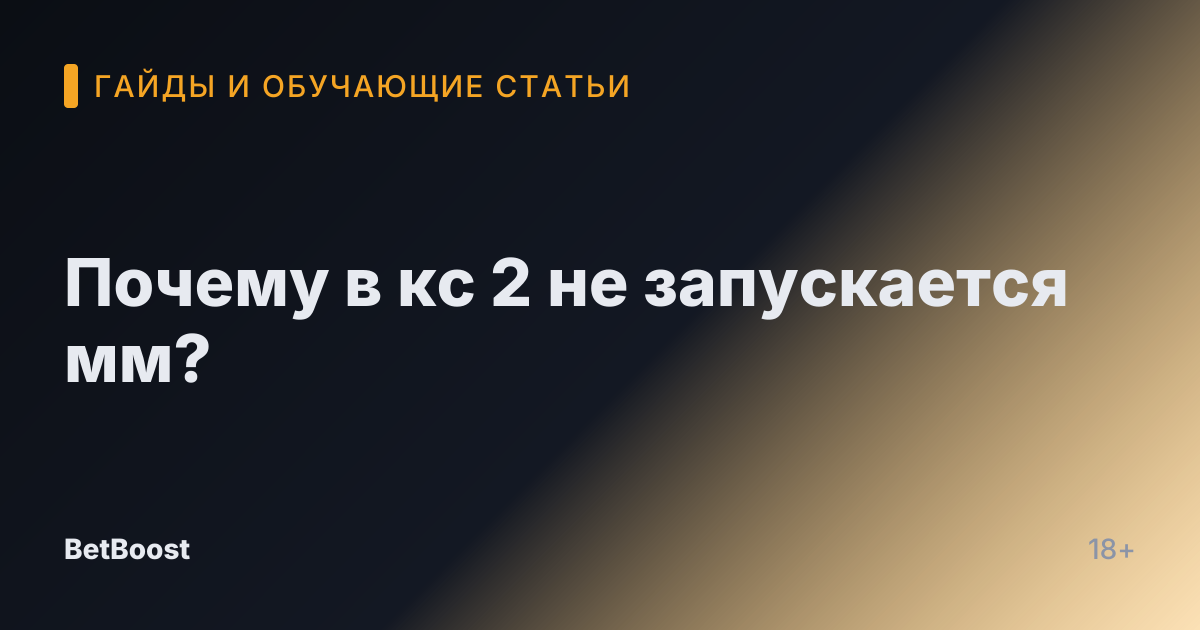 Почему в кс 2 не запускается мм?