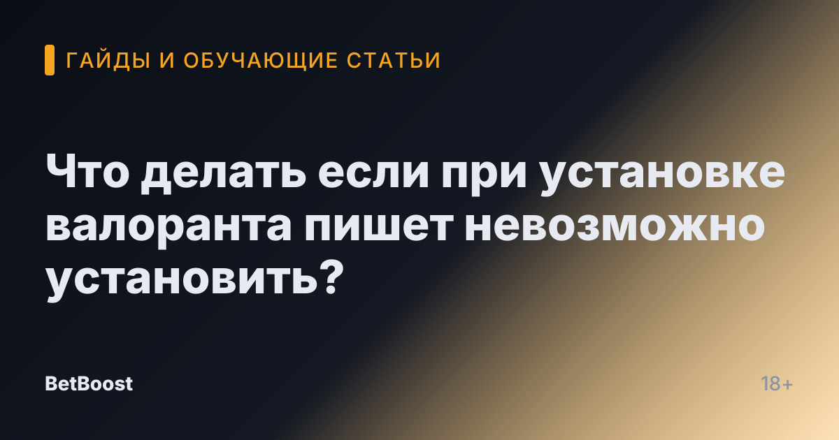 Что делать если при установке валоранта пишет невозможно установить?