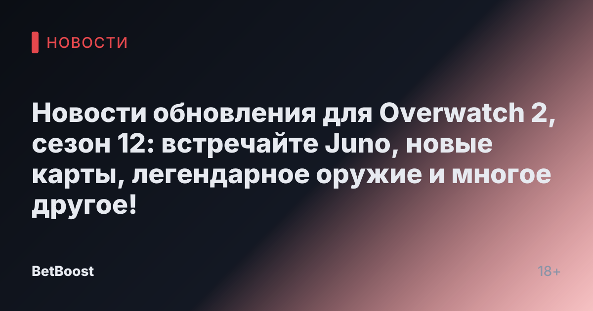 Новости обновления для Overwatch 2, сезон 12: встречайте Juno, новые карты, легендарное оружие и многое другое!