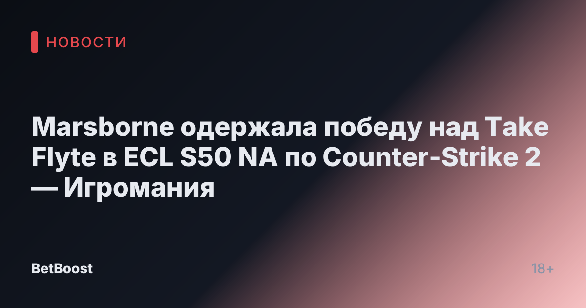 Marsborne одержала победу над Take Flyte в ECL S50 NA по Counter-Strike 2 — Игромания
