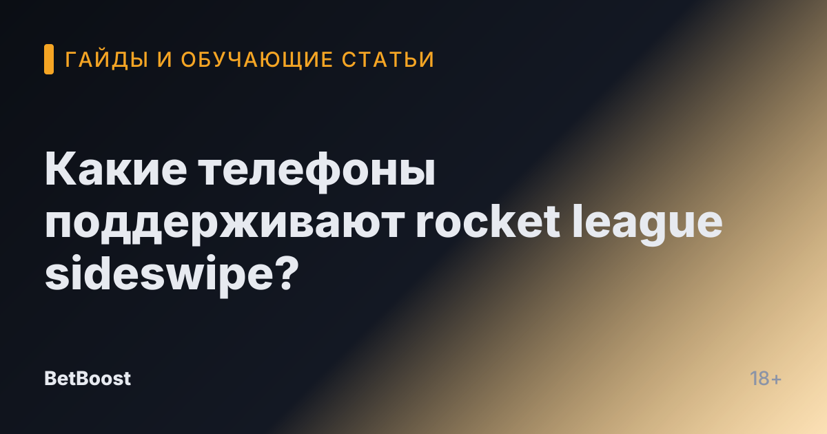 Какие телефоны поддерживают rocket league sideswipe?