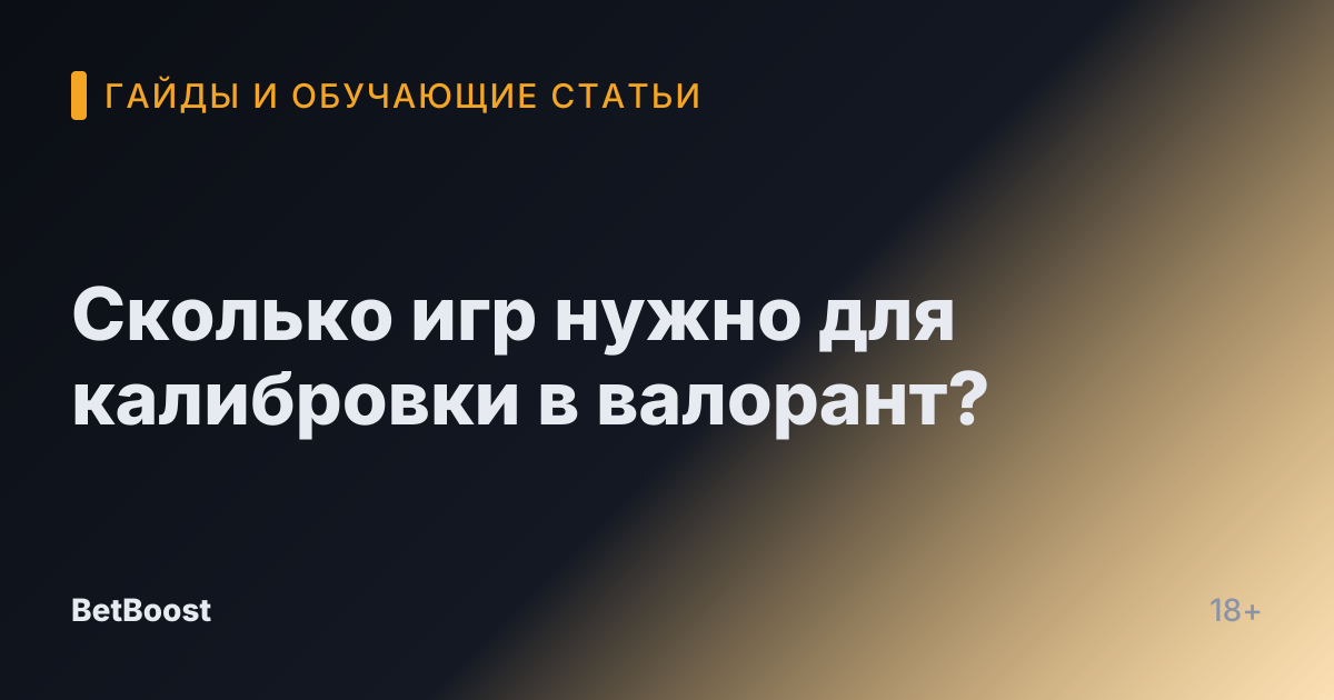 Сколько игр нужно для калибровки в валорант?