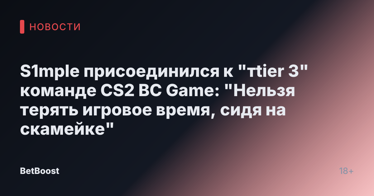 S1mple присоединился к "тtier 3" команде CS2 BC Game: "Нельзя терять игровое время, сидя на скамейке"