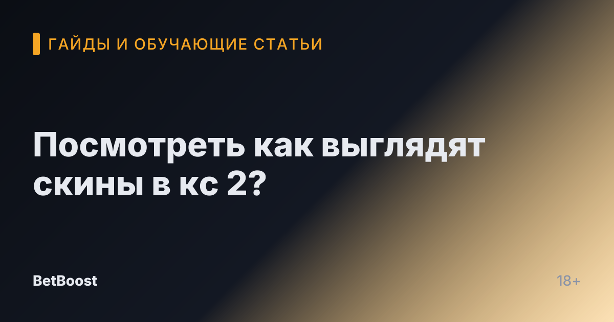 Посмотреть как выглядят скины в кс 2?