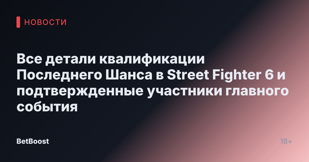 Все детали квалификации Последнего Шанса в Street Fighter 6 и подтвержденные участники главного события