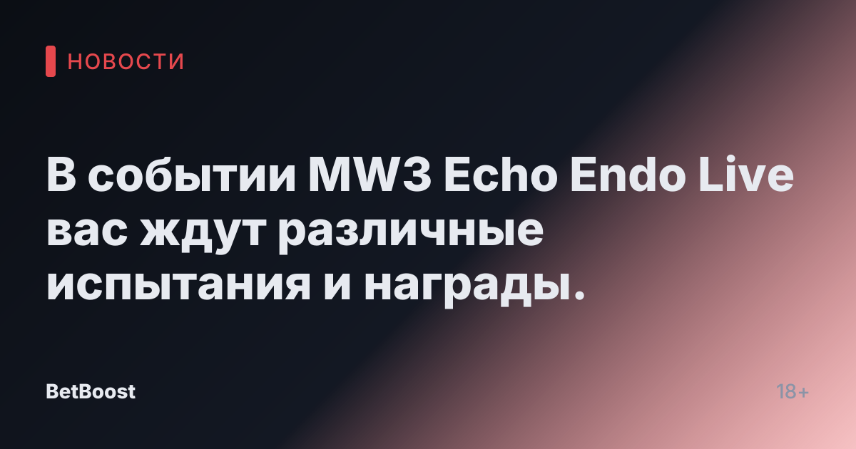 В событии MW3 Echo Endo Live вас ждут различные испытания и награды.