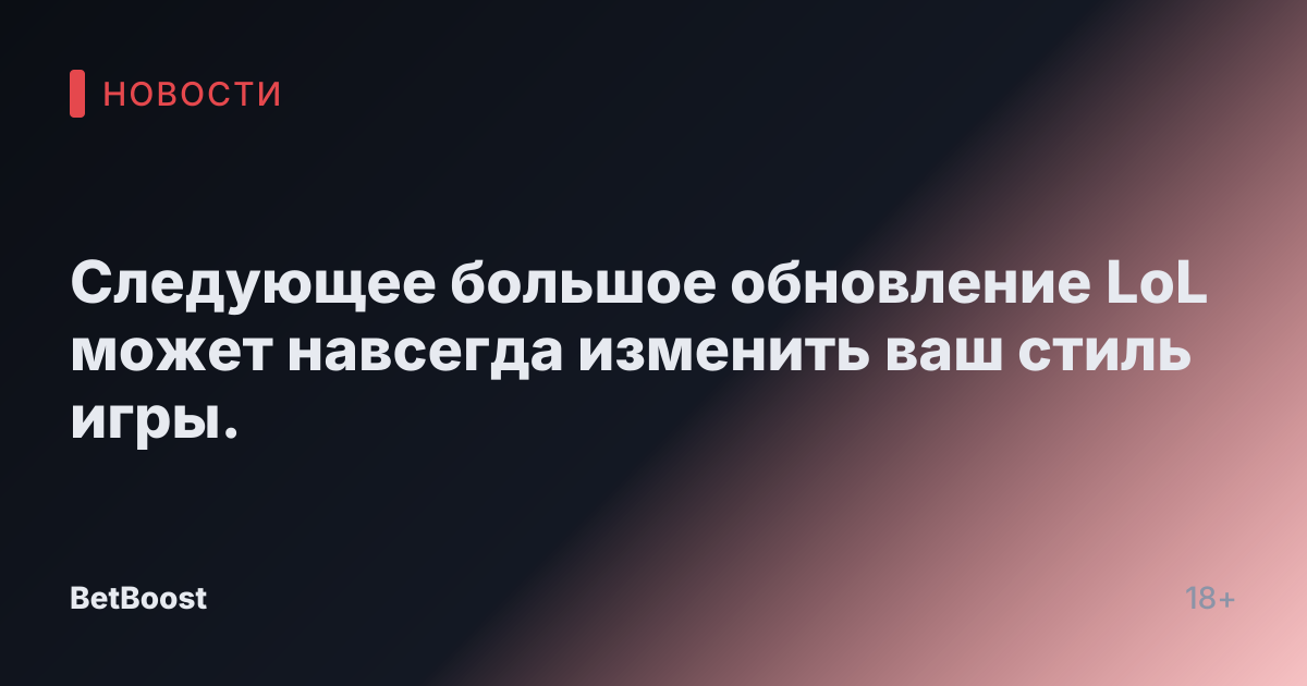 Следующее большое обновление LoL может навсегда изменить ваш стиль игры.