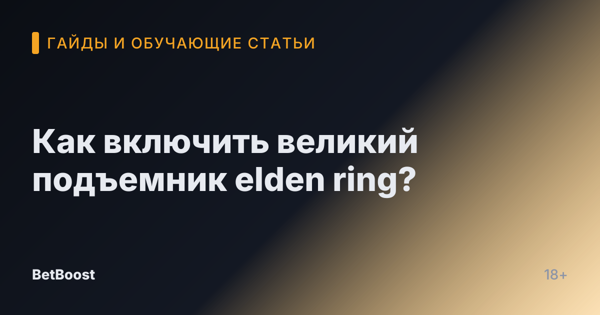 Как включить великий подъемник elden ring?