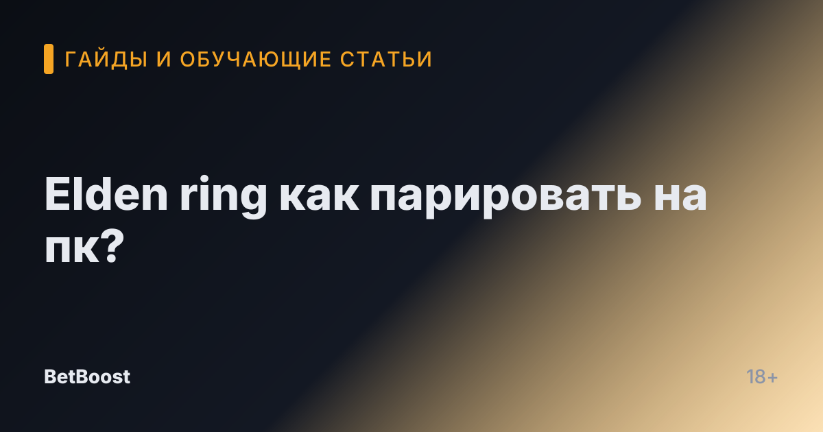 Elden ring как парировать на пк?