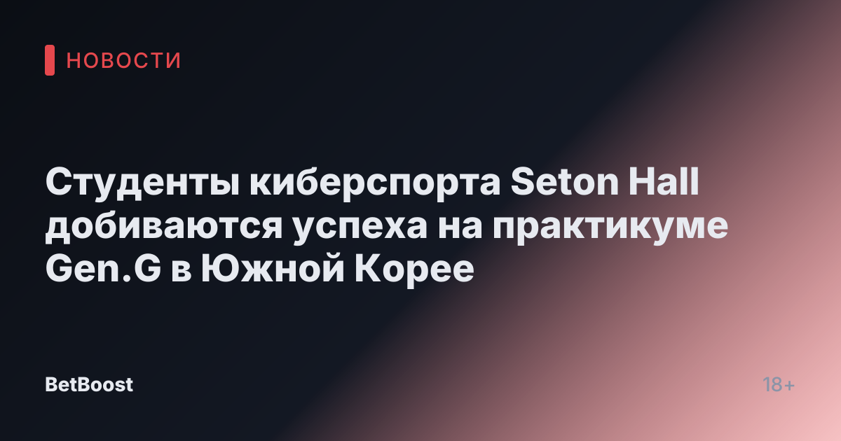 Студенты киберспорта Seton Hall добиваются успеха на практикуме Gen.G в Южной Корее