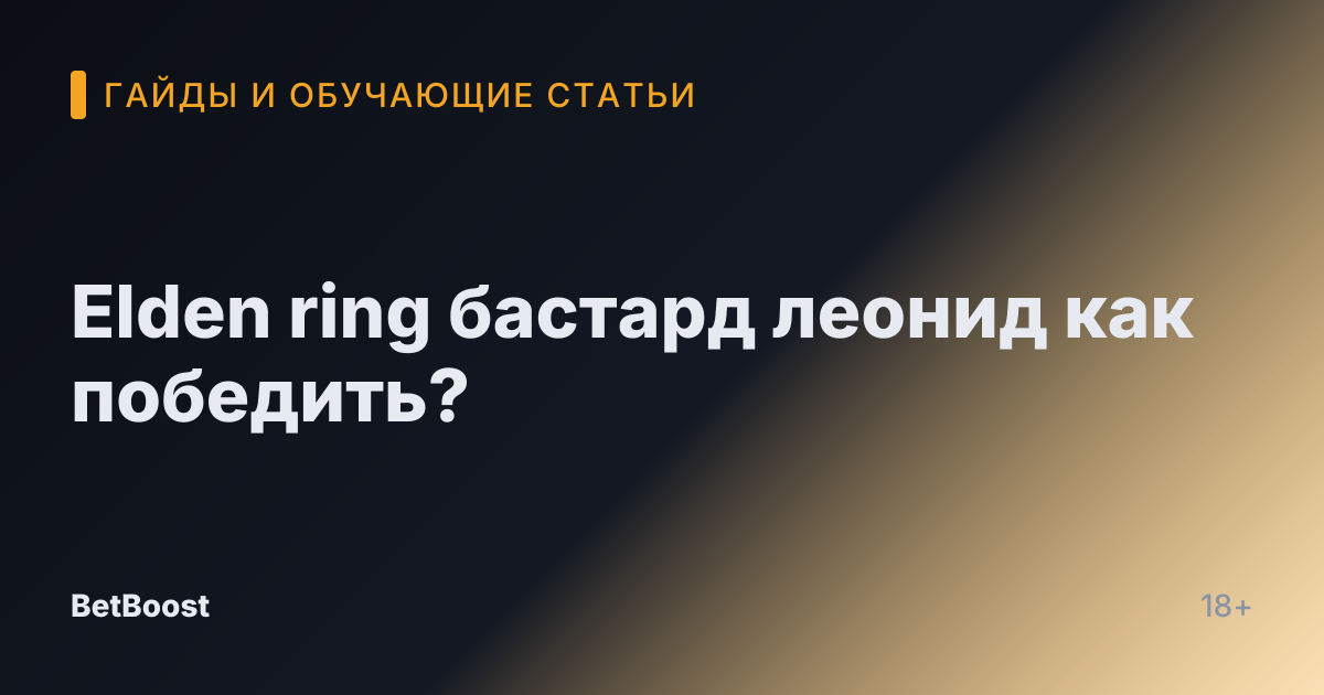 Elden ring бастард леонид как победить?