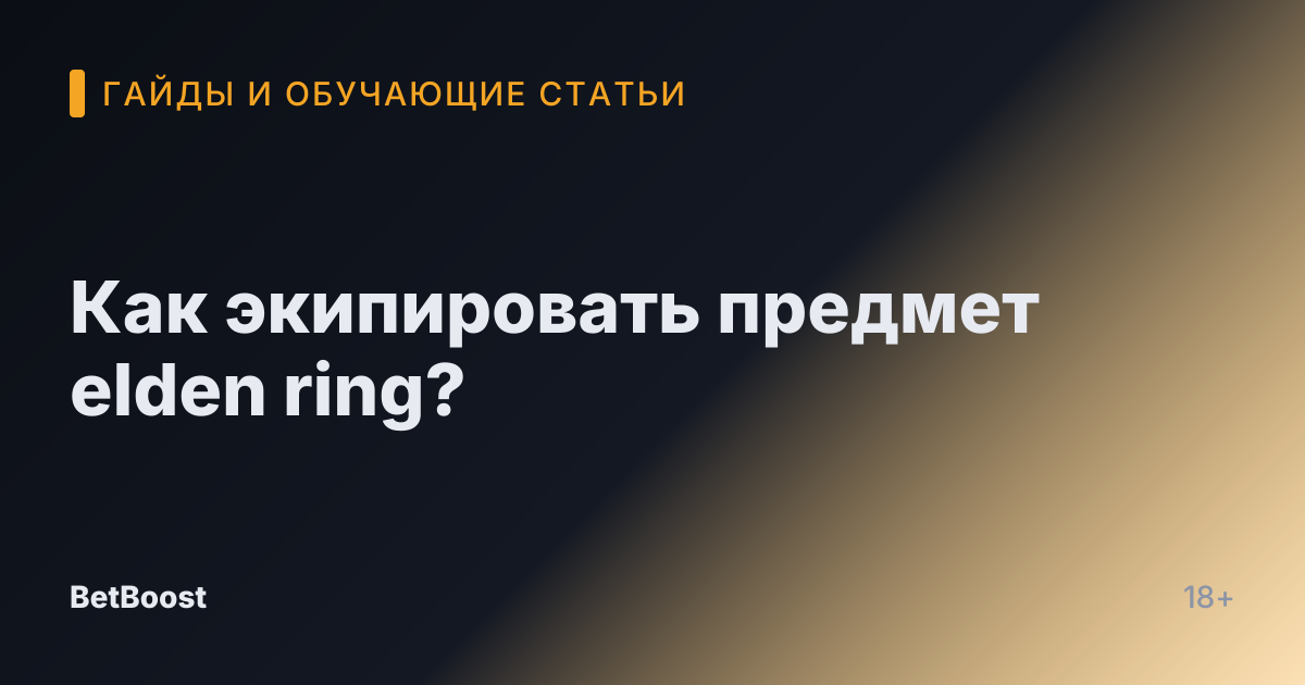 Как экипировать предмет elden ring?